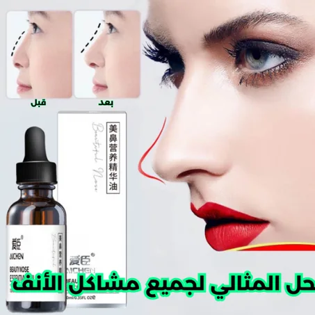 زيت تعديل و شكيل الأنف المثالي