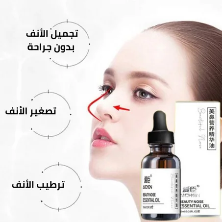 زيت تعديل و تشكيل الأنف المثالي