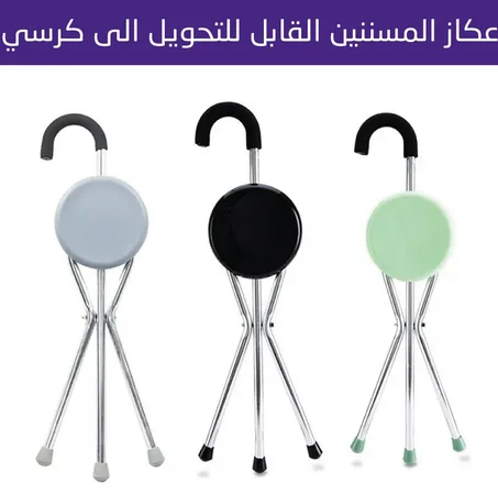 مقعد عكاز الجد القابل للطي متعدد الوظائف