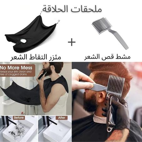 طقم حلاقة( مئزر التقاط الشعر +مشط قص الشعر)