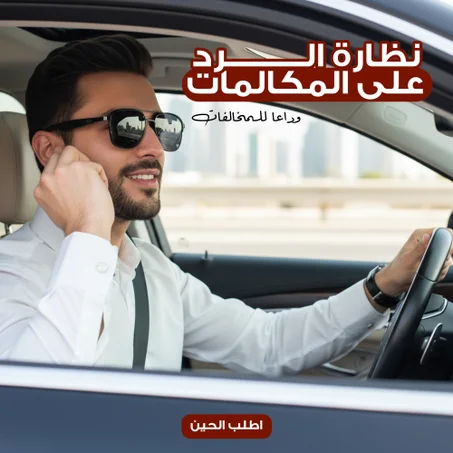 نظارة الرد على المكالمات وداعا للمخالفات