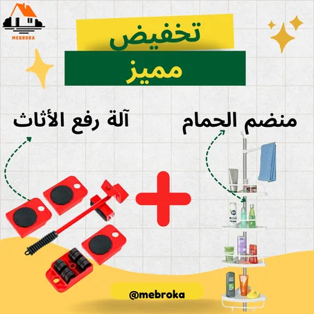 مجموعة مكونة من منضم الحمام و رافعة الأثاث المنزلي