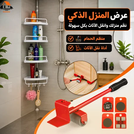مجموعة مكونة من منضم الحمام و رافعة الأثاث المنزلي
