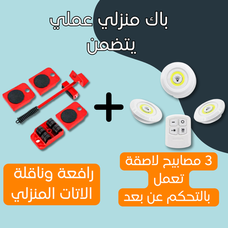 مجموعة مكونة من 3 مصابيح تعمل بالتحكم عن بعد و رافعة الأثاث المنزلي