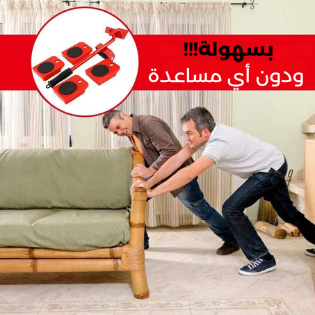 حامل و ناقل الأثاث (5 قطع) -الجودة الممتازة