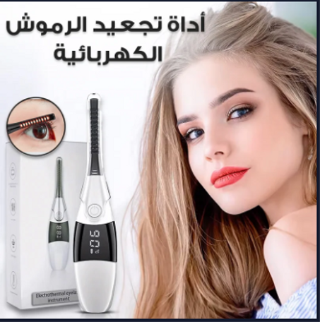 أداة تجعيد الرموش الكهربائية