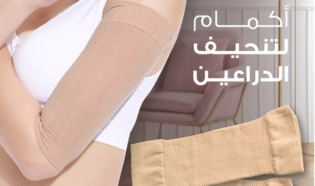 أكمام ذراع مرنة