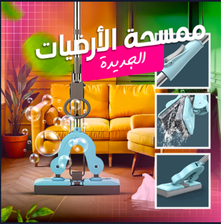 الممسحة الارضية المسطحة