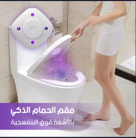 معقم الحمام الذكي