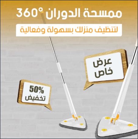 ممسحة الدوران °360