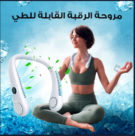 مروحة الرقبة القابلة للطي