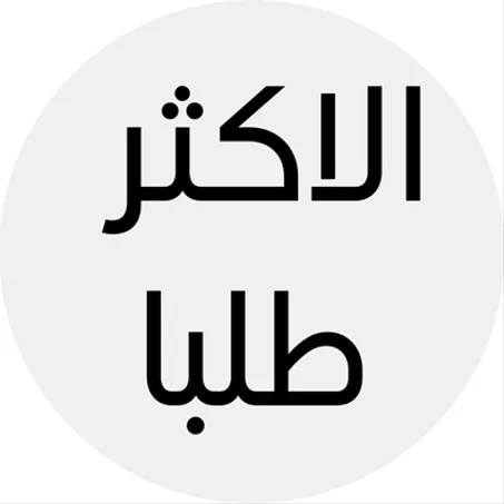 الاكثر طلبا