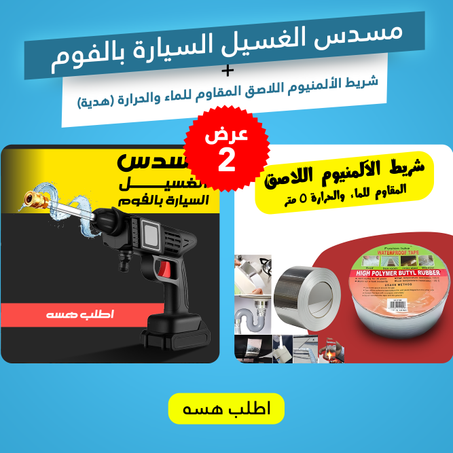 مسدس الغسيل السيارة بالفوم + شريط الألمنيوم اللاصق المقاوم للماء والحرارة (هدية)