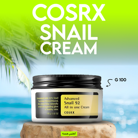 Cosrx snail cream 100 Gـــ كريم الحلزون
