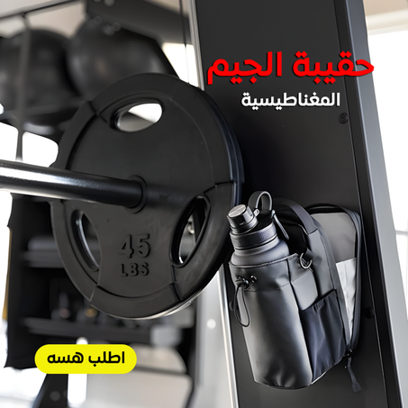 حقيبة الجيم المغناطيسية