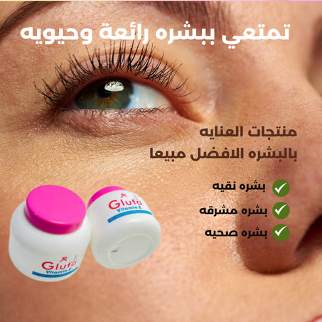 اشعري بجمالك الحقيقي مع Gluta Vitamin E