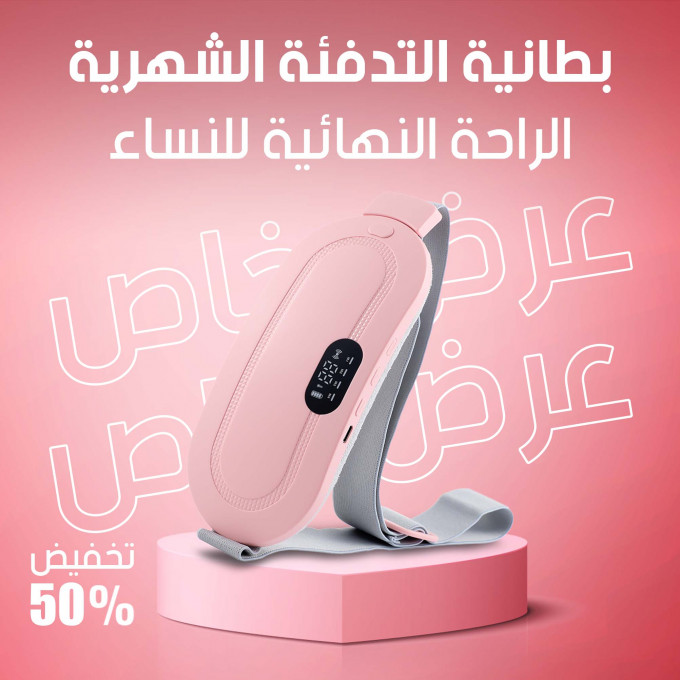 حزام التدفئة السحري