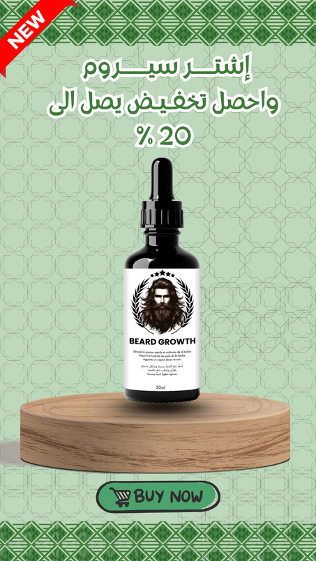 زيت تكبير اللحية
