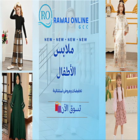 ملابس الأطفال