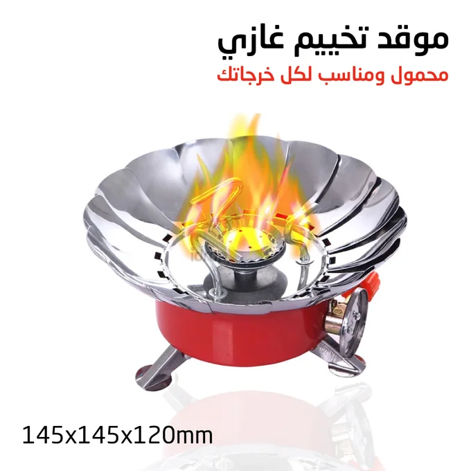 موقد غاز محمول للتخييم | عرض حصريا بلبنان