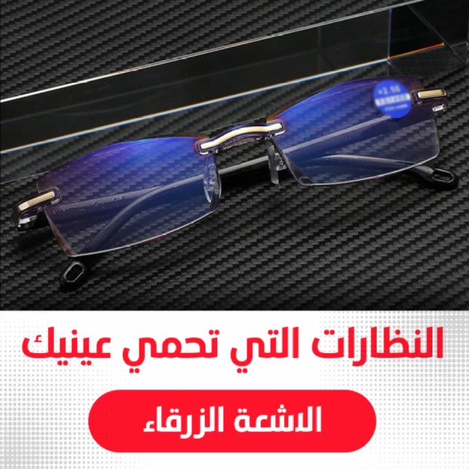 🔵 النظارات الطبية لحماية عيونك من الضوء الأزرق الهاتف والحاسوب - Anti Blue Light Glasses 💻📱👓