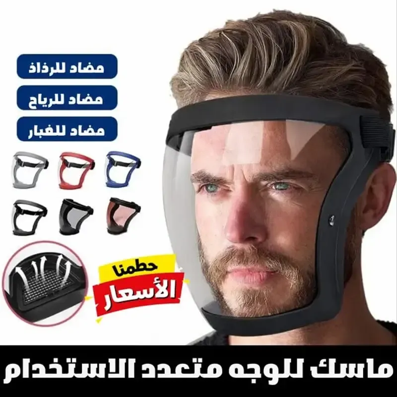 حصريا بلبنان ـ قناع حماية الوجه بالكامل مضاذ للغبار الرياح والرذاذ ⭐⭐⭐⭐