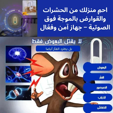 جهاز قاتل الحشرات والقوارض بالموجات فوق الصوتية – حماية كاملة لمنزلك