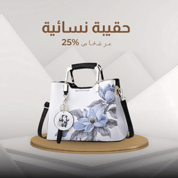 حقيبة نسائية أنيقة بخصم 25%