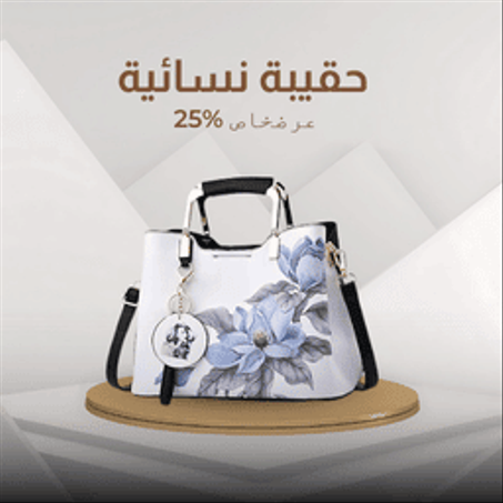 حقيبة نسائية أنيقة بخصم 25%