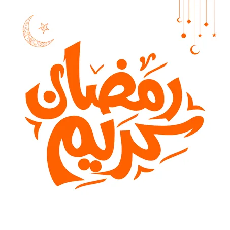 رمضان  Ramadan
