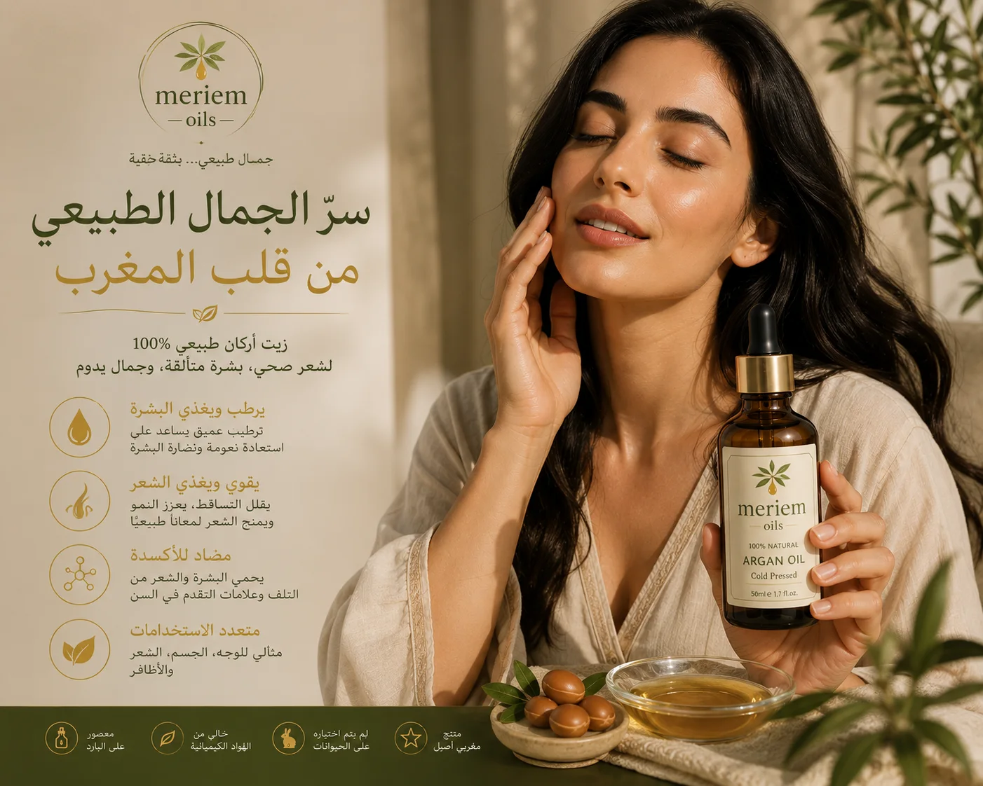 Meriem Oils – زيت الأرغان الطبيعي للعناية بالشعر والبشرة