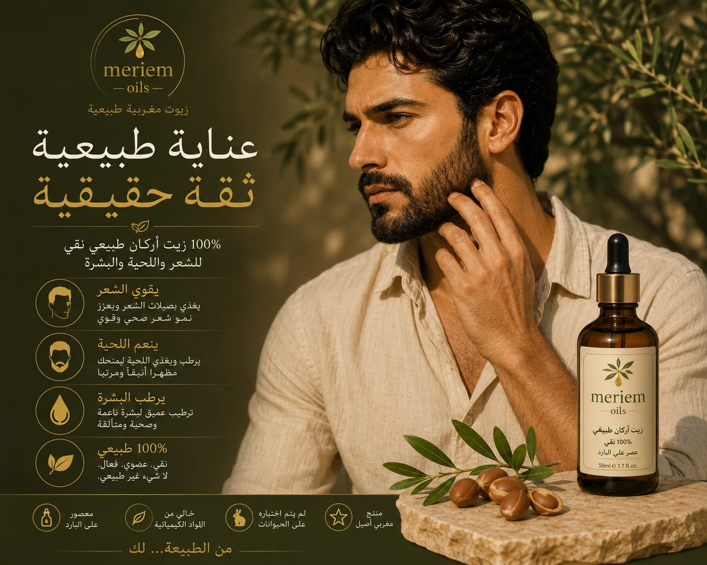 Meriem Oils – زيت الأرغان الطبيعي للعناية بالشعر والبشرة