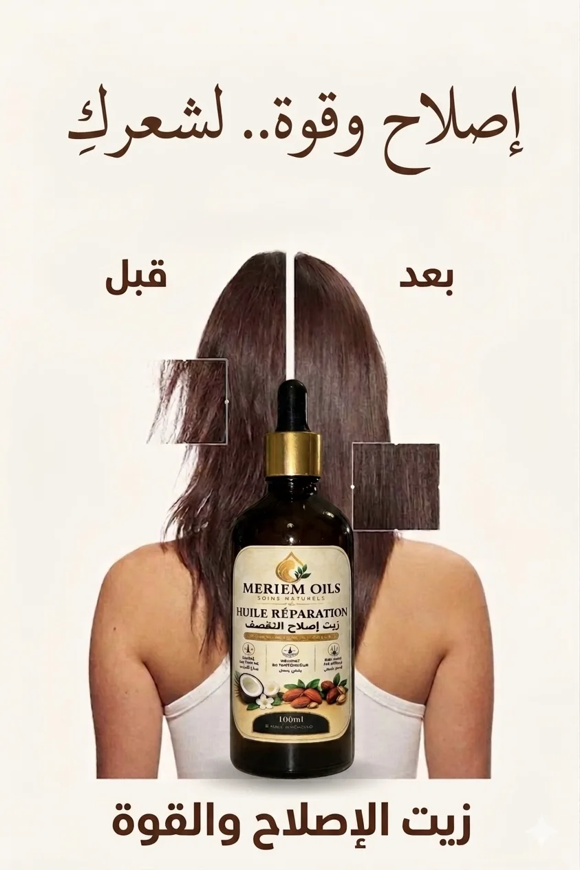 Meriem Huile Réparation – زيت طبيعي لإصلاح الشعر الجاف والمتقصف