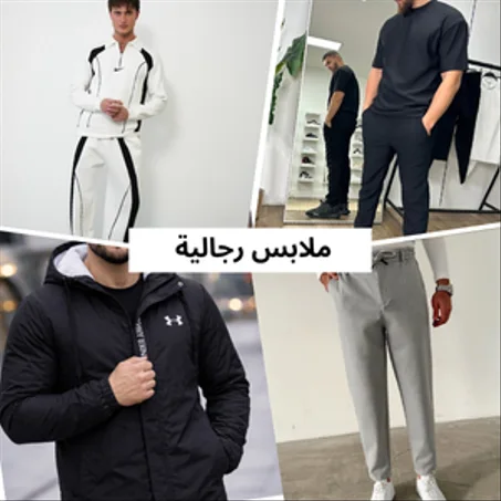 الملابس الرجالية