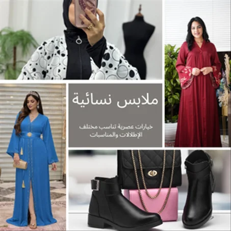 الملابس النسائية