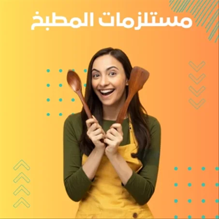 مستلزمات المطبخ