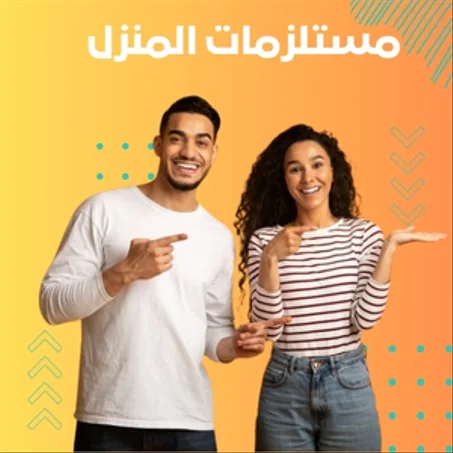 مستلزمات المنزل