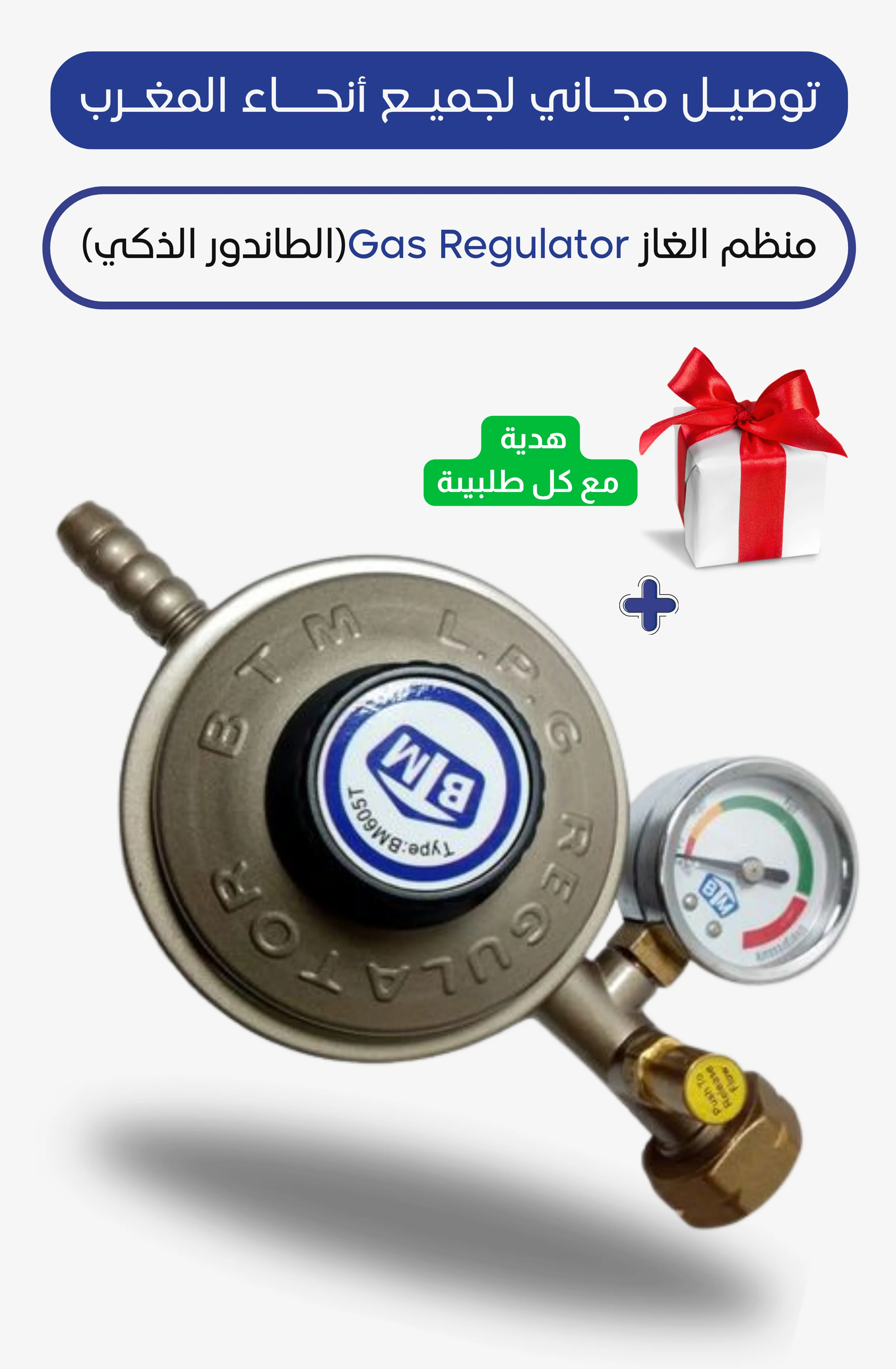 منظم الغاز BTM فيه مقياس الضغط باش تبقى مطمئن 🌡️