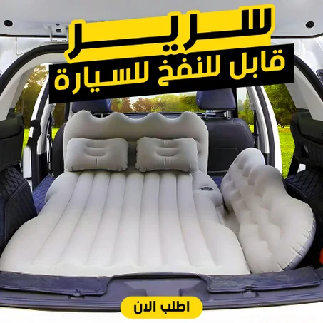 سرير السيارة الهوائي  يريحك في سفراتك ورحلاتك الطويلة