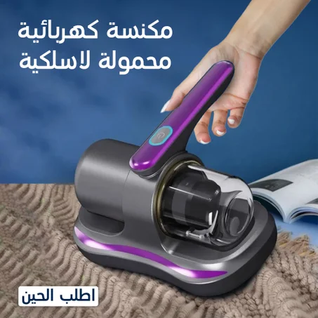 مكنسة كهربائية لإزالة عث الغبار اصلية