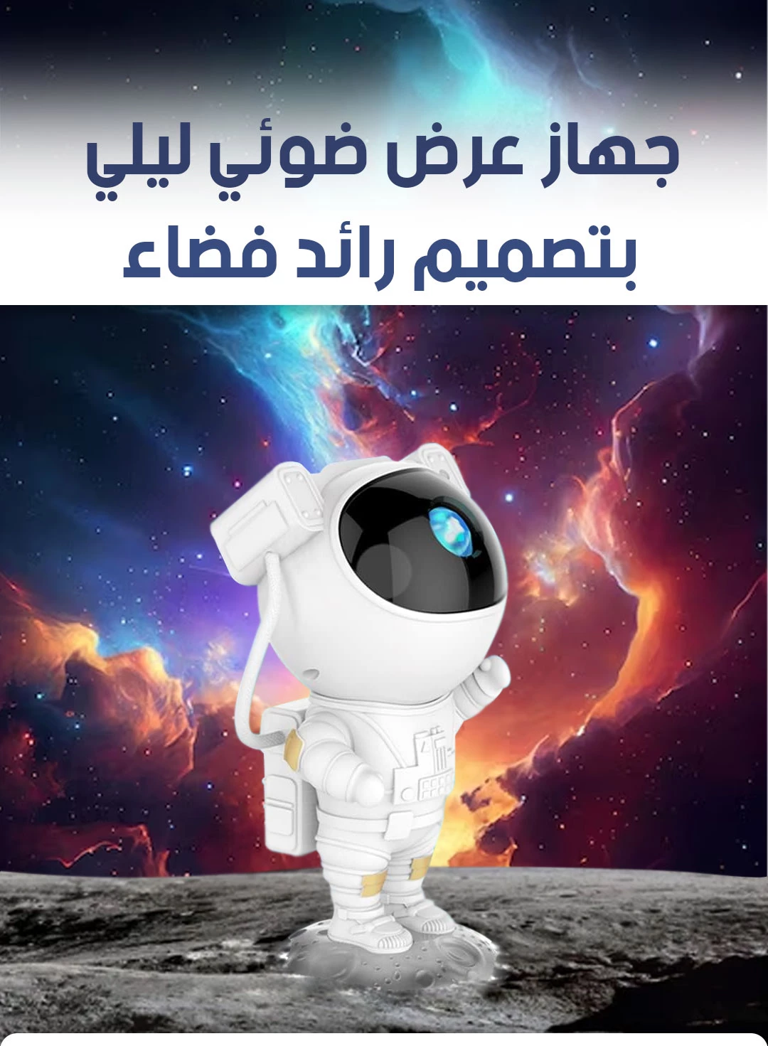 جهاز عرض ضوئي ليلي