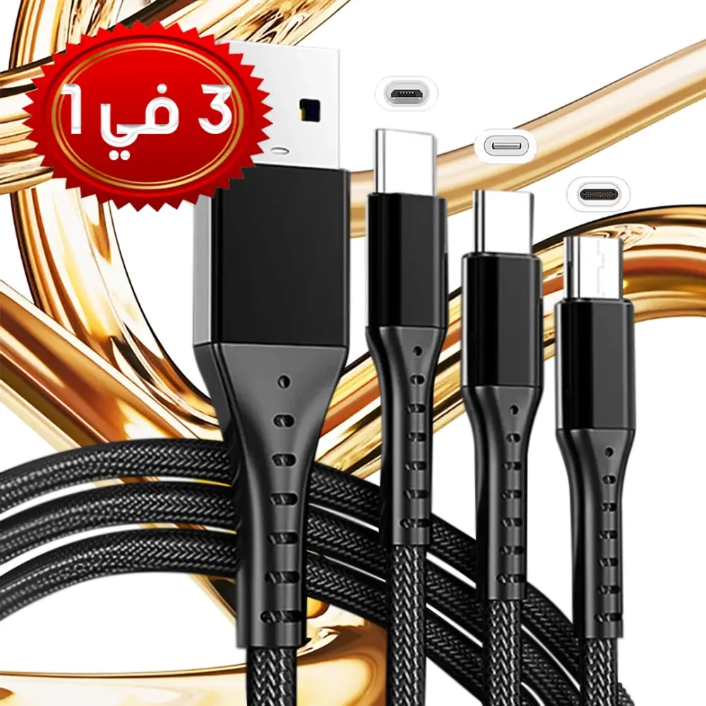 خيط الشحن للأجهزة الإلكترونية 3 في1