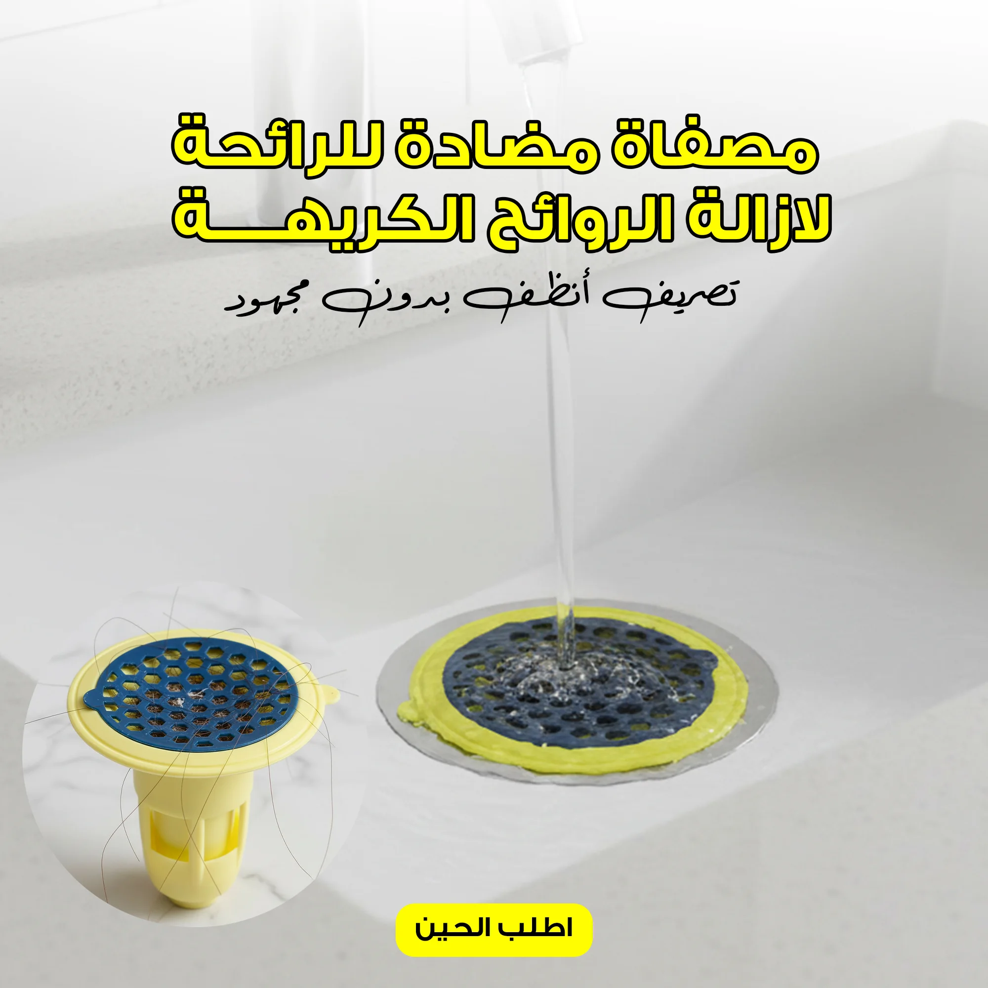 • مصفاة مضادة للرائحة لازالة الروائح الكريهة