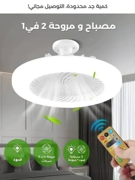 مروحة ومصباح بأوضاع إضاءة متعددة وجهاز تحكم عن بعد