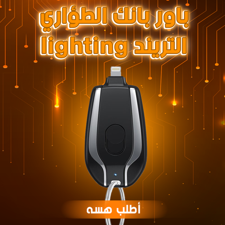 باور بانك الطوارئ  التريند ايفون