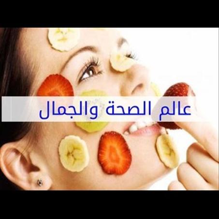 الصحة والجمال