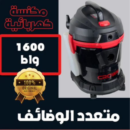 المكنسة الأصلية من  العلامة العريقة    CROWN