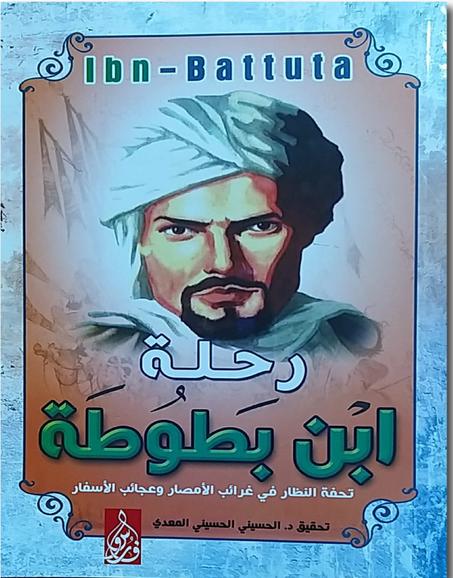 رحلة ابن بطوطة