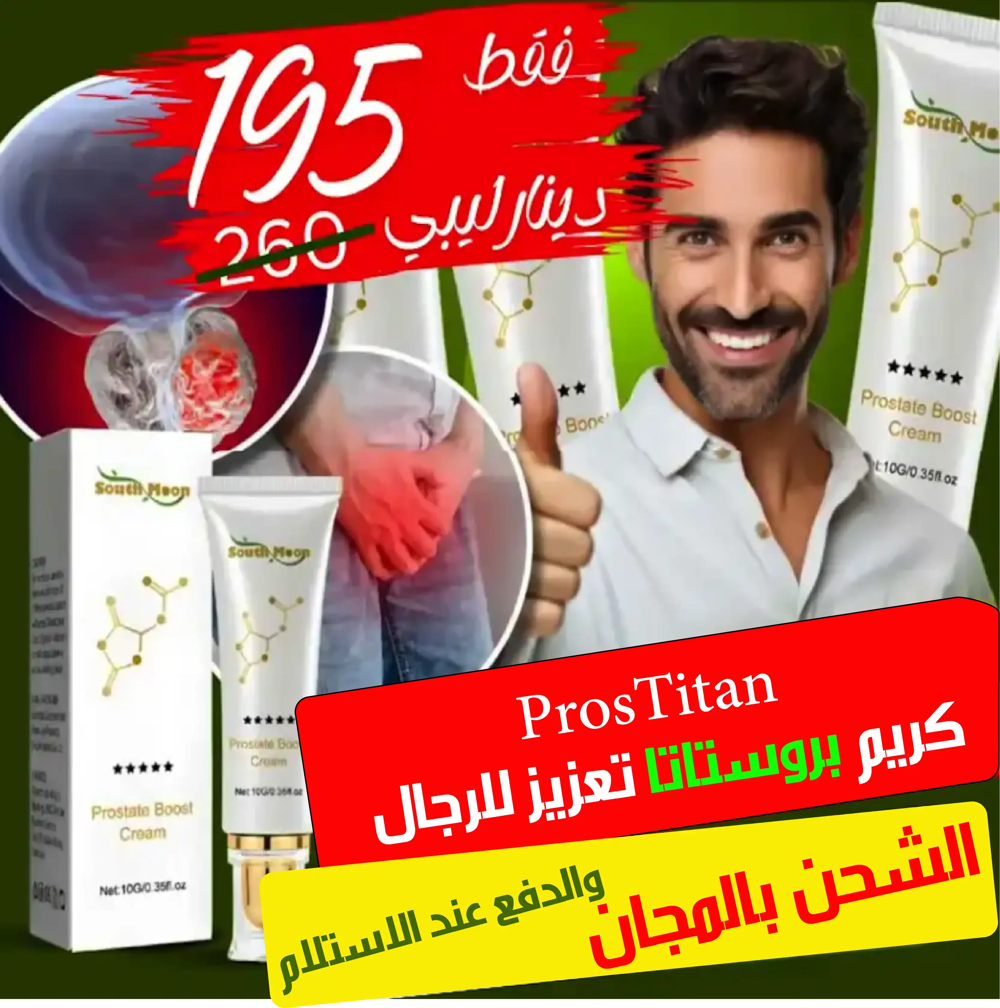 ✨ (كريم البروستاتا | الحل لألم البروستاتا وتضخمها) ✨