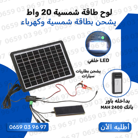 لوح طاقة شمسية 20 واط